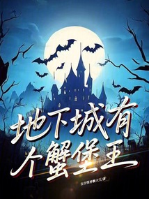 地下城有個蟹堡王