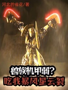兽族机甲弱?吃我暴风星云裂在线阅读