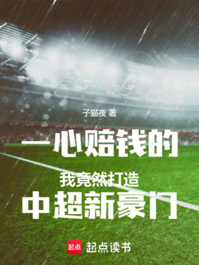 一心赔钱的我竟然打造中超新豪门在线阅读