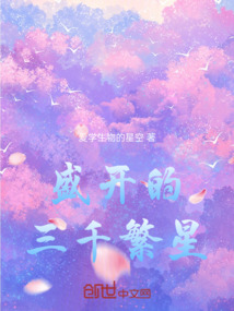 盛開的三千繁星