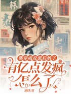 都穿成反派后妈了,有亿点发疯怎么了在线阅读