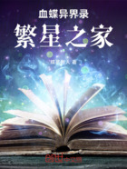血蝶异界录:繁星之家在线阅读