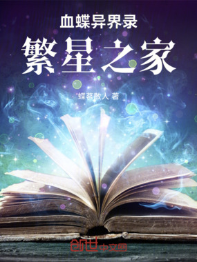 血蝶异界录：群星之家在线阅读