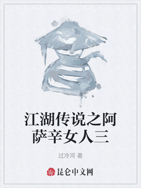 江湖传说之阿萨辛女人三在线阅读