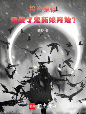 投资鬼怪：从娶了鬼新娘开始?在线阅读