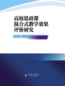 高校思政課混合式教學(xué)效果評(píng)價(jià)研究