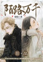 陌路万千在线阅读