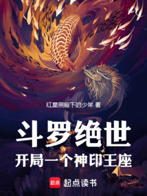 斗羅絕世：開局一個神印王座