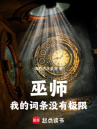 巫师:我的词条没有极限在线阅读