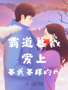 霸道总裁爱上各式各样的我在线阅读