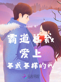 霸道總裁愛上各式各樣的我