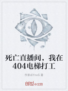 死亡直播间，我在404电梯打工在线阅读