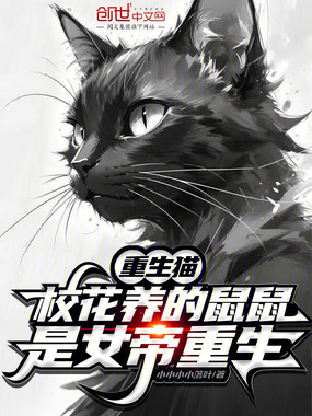 重生猫,校花养的鼠鼠是女帝重生在线阅读