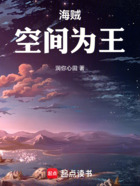 海贼:空间为王在线阅读