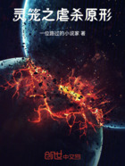 灵笼之虐杀原形在线阅读