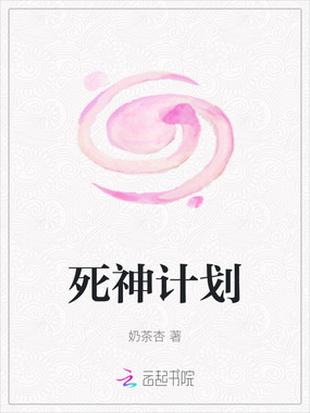 死神计划在线阅读