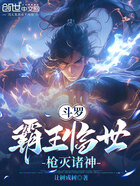 斗罗:霸王临世,枪灭诸神在线阅读