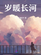 岁暖长河在线阅读