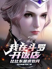 我在斗罗开饭店，比比东跪求包月在线阅读