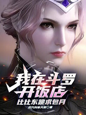 我在斗罗开饭店，比比东跪求包月在线阅读