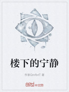 楼下的宁静在线阅读