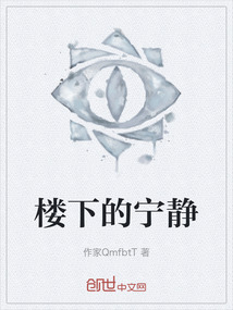 樓下的寧靜