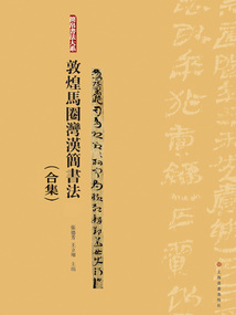 簡(jiǎn)帛書法大系·敦煌馬圈灣漢簡(jiǎn)書法（合集）