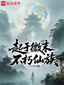 起于微末，不朽仙族