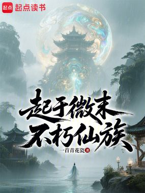 起于微末,不朽仙族在线阅读