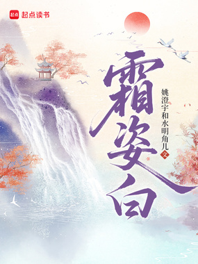 霜姿白在线阅读