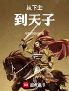 從下士到天子在線閱讀