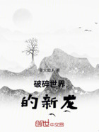 破碎世界的新龍在線閱讀