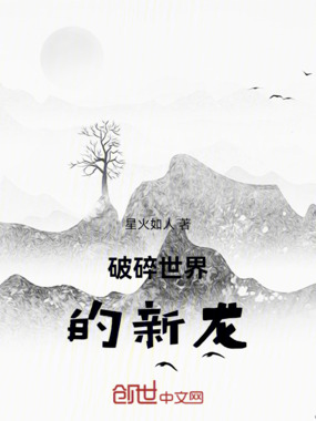 破碎世界的新龙在线阅读