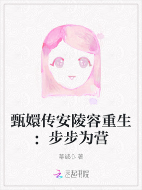 甄嬛传安陵容重生：步步为营在线阅读