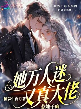 她万人迷又真大佬,你惹她干嘛?在线阅读