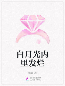白月光內里發(fā)爛