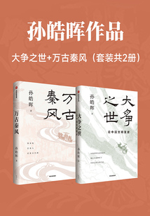 孫皓暉作品：大爭之世+萬古秦風（套裝共2冊）