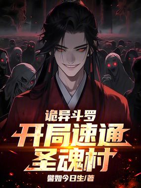 诡异斗罗:开局速通圣魂村在线阅读