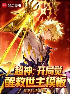 超神:开局觉醒救世主模板在线阅读