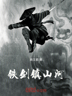 铁剑镇山河在线阅读
