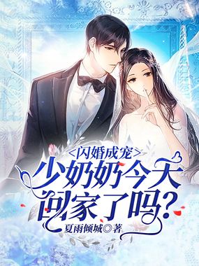 闪婚成宠：少奶奶今天回家了吗？在线阅读