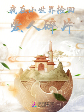我在小世界捡回爱人碎片在线阅读