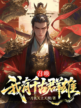 召唤：我有千古群雄在线阅读