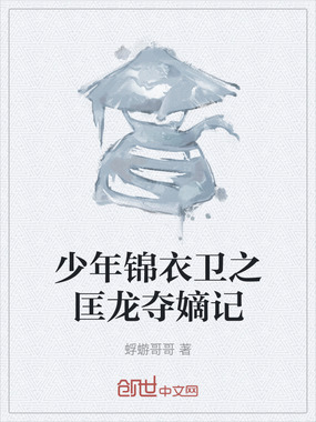 少年锦衣卫之匡龙夺嫡记在线阅读