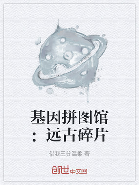 基因拼图馆:远古碎片在线阅读