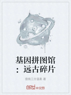 基因拼图馆:远古碎片在线阅读