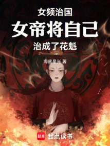 女频治国：女帝将自己治成了花魁在线阅读