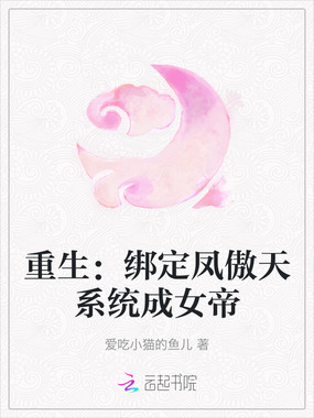 重生：绑定凤傲天系统成女帝在线阅读