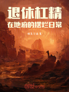 退休杠精在地府的摆烂日常在线阅读