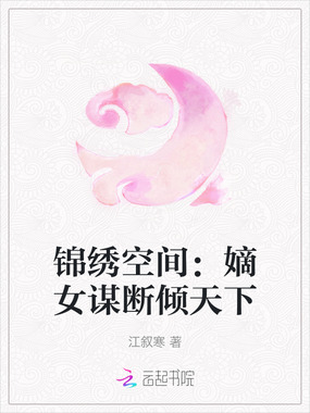 锦绣空间：嫡女谋断倾天下在线阅读